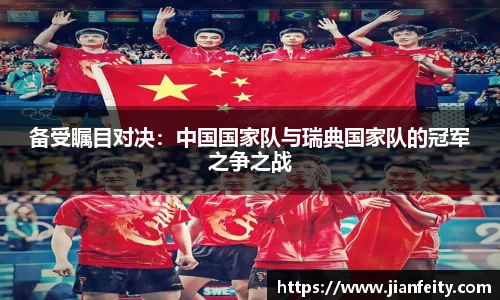 备受瞩目对决：中国国家队与瑞典国家队的冠军之争之战