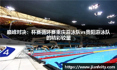 巅峰对决：杯赛循环赛重庆游泳队vs贵阳游泳队的精彩较量