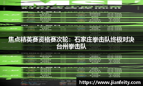 焦点精英赛资格赛次轮：石家庄拳击队终极对决台州拳击队