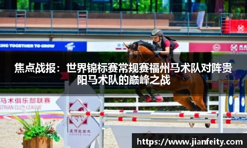 焦点战报：世界锦标赛常规赛福州马术队对阵贵阳马术队的巅峰之战