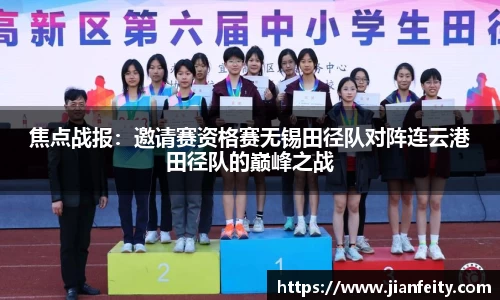 焦点战报：邀请赛资格赛无锡田径队对阵连云港田径队的巅峰之战