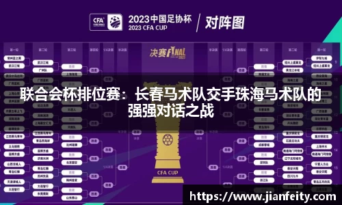 联合会杯排位赛：长春马术队交手珠海马术队的强强对话之战