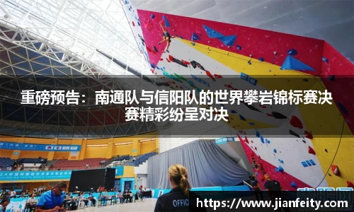 重磅预告：南通队与信阳队的世界攀岩锦标赛决赛精彩纷呈对决