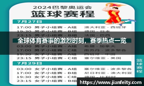 全球体育赛事的激烈时刻，赛季热点一览