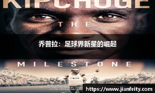 乔普拉：足球界新星的崛起