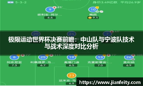 极限运动世界杯决赛前瞻：中山队与宁波队技术与战术深度对比分析