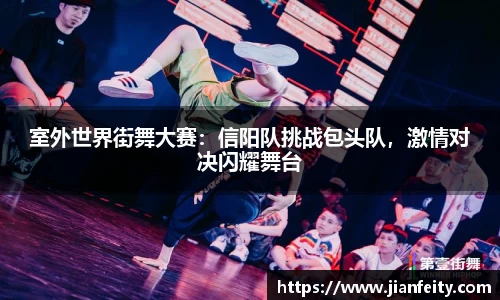 室外世界街舞大赛：信阳队挑战包头队，激情对决闪耀舞台