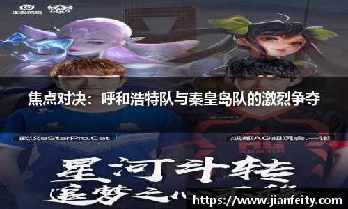 焦点对决：呼和浩特队与秦皇岛队的激烈争夺