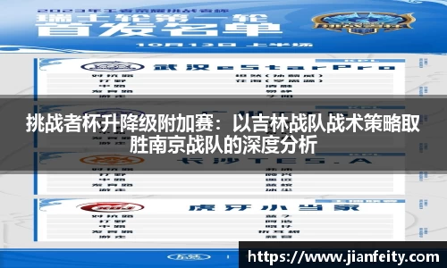 挑战者杯升降级附加赛：以吉林战队战术策略取胜南京战队的深度分析