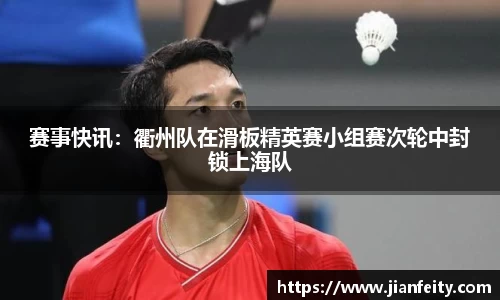 赛事快讯：衢州队在滑板精英赛小组赛次轮中封锁上海队