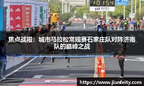 焦点战报：城市马拉松常规赛石家庄队对阵济南队的巅峰之战