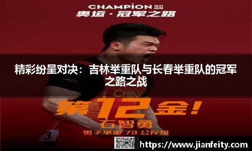 精彩纷呈对决：吉林举重队与长春举重队的冠军之路之战