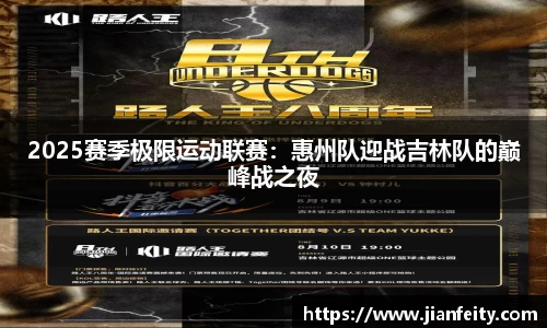 2025赛季极限运动联赛：惠州队迎战吉林队的巅峰战之夜