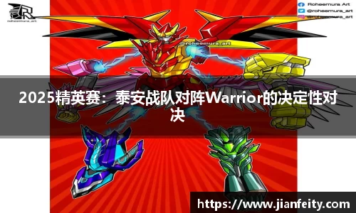 2025精英赛：泰安战队对阵Warrior的决定性对决