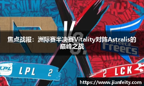 焦点战报：洲际赛半决赛Vitality对阵Astralis的巅峰之战