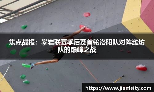 焦点战报：攀岩联赛季后赛首轮洛阳队对阵潍坊队的巅峰之战