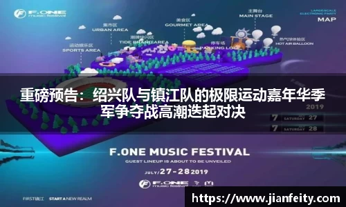 重磅预告：绍兴队与镇江队的极限运动嘉年华季军争夺战高潮迭起对决