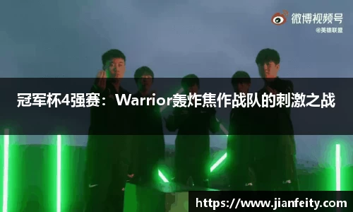 冠军杯4强赛：Warrior轰炸焦作战队的刺激之战