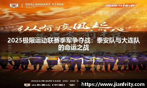 2025极限运动联赛季军争夺战：泰安队与大连队的命运之战