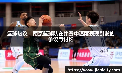 篮球热议：南京篮球队在比赛中速度表现引发的争议与讨论