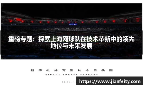 重磅专题：探索上海网球队在技术革新中的领先地位与未来发展