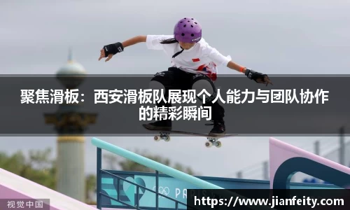 聚焦滑板：西安滑板队展现个人能力与团队协作的精彩瞬间