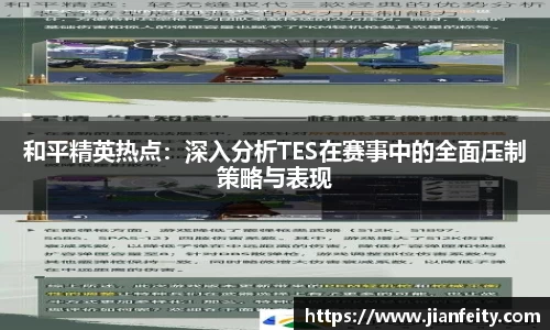 和平精英热点：深入分析TES在赛事中的全面压制策略与表现