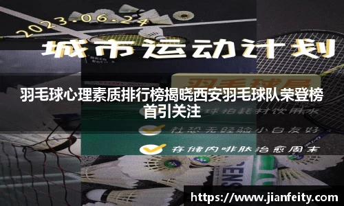 羽毛球心理素质排行榜揭晓西安羽毛球队荣登榜首引关注