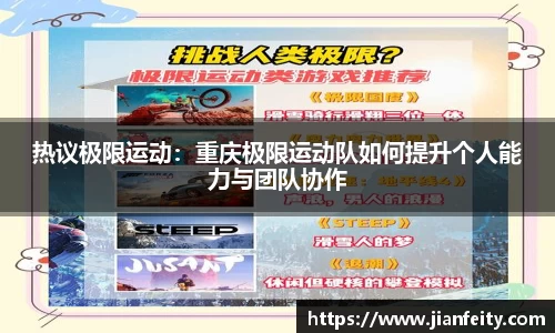 热议极限运动：重庆极限运动队如何提升个人能力与团队协作