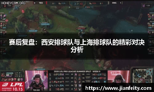 赛后复盘：西安排球队与上海排球队的精彩对决分析