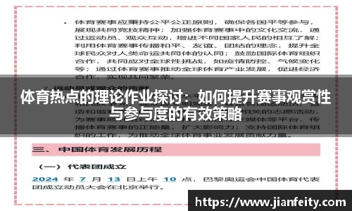体育热点的理论作业探讨：如何提升赛事观赏性与参与度的有效策略