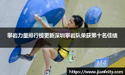 攀岩力量排行榜更新深圳攀岩队荣获第十名佳绩