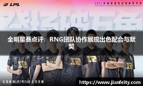 全明星赛点评：RNG团队协作展现出色配合与默契