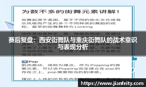 赛后复盘：西安街舞队与重庆街舞队的战术意识与表现分析
