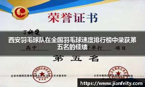 西安羽毛球队在全国羽毛球速度排行榜中荣获第五名的佳绩