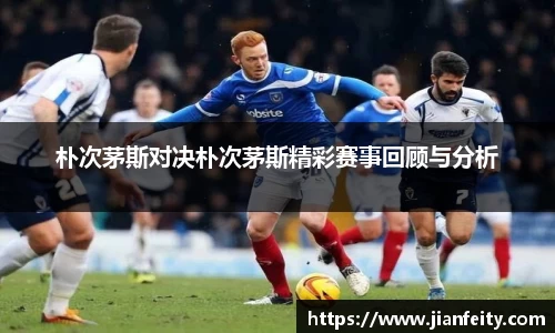 朴次茅斯对决朴次茅斯精彩赛事回顾与分析