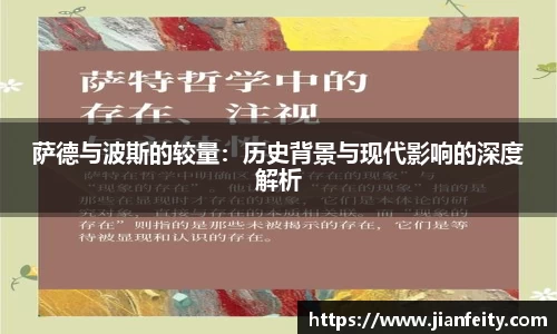 萨德与波斯的较量：历史背景与现代影响的深度解析