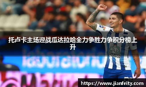 托卢卡主场迎战瓜达拉哈全力争胜力争积分榜上升
