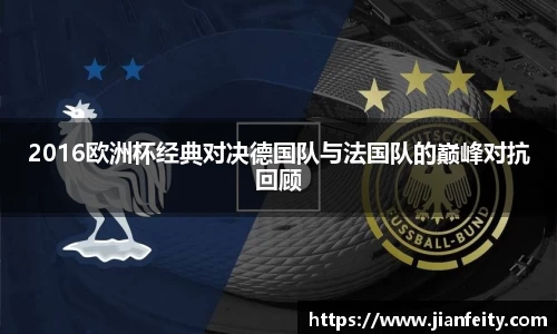 2016欧洲杯经典对决德国队与法国队的巅峰对抗回顾