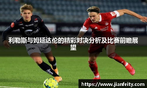 利勒斯与姆延达伦的精彩对决分析及比赛前瞻展望